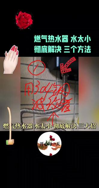 燃气热水器 水太小 彻底解决 三个方法。 1,#用304钢波纹管,2,#用球阀,3,#热水器上阀调到最右边! #燃气热水器 #水压低