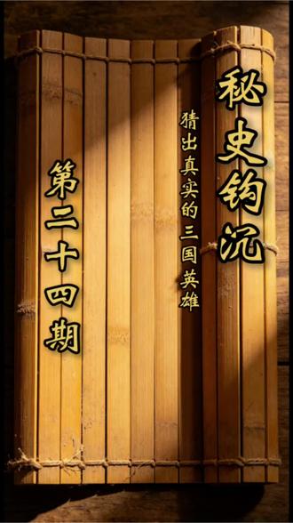 猜猜他是谁 #历史 #历史人物 #三国 #三国演义 #猜谜语