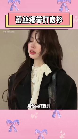 以前怪我不懂事了!一件蕾丝蝴蝶结打底衫竟然适配我衣柜所有穿搭!#内搭 #打底衫 #氛围感穿搭 #过年穿搭 #高级感穿搭