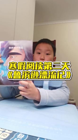 寒假阅读打卡第2天,继续读《鲁滨逊漂流记》,今天读完了整本书。从鲁滨逊的故事里读懂,所有的顺遂都藏着日复一日的坚持,小小的阅读打卡,看似简单,却是在给孩子种下坚持的种子,慢慢来,每一步都有意义#热门