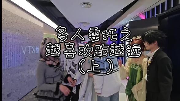 多人委托小游戏#多人委托 #线下cos委托 #恋与深空 #越喜欢跑越快