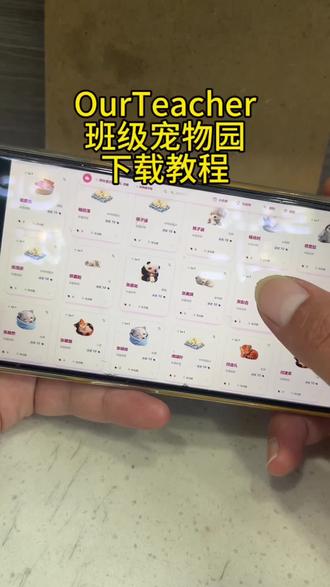 《小刘宝库》ourteacher班级宠物园iOS安卓获取教程分享#ourteacher#ourteacher班级宠物园#班级宠物园 #班级宠物园下载教程 ourteacher班级宠物软件 ourteacher班级宠物软件下载 ourteacher班级宠物网址免费下载教程 下载方法