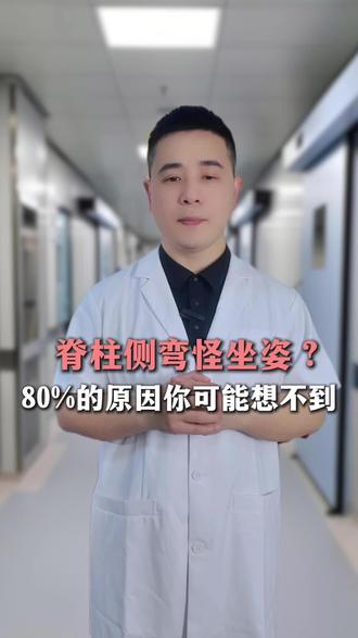脊柱侧弯怪坐姿?医生:80%的原因你可能想不到
#抖出健康知识宝藏 #脊柱侧弯 #脊柱健康 #医学知识科普仅供参考如有不适请线下就医 #医学科普系列视频