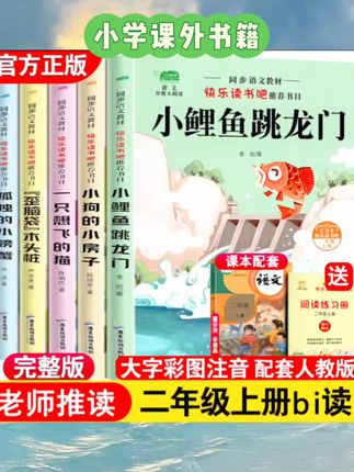 二年级下册必读的课外书正版注音版快乐读书吧2年级下老师推荐阅读七色花一起长大的玩具愿望的实现人教版下学期#涨知识 #小鲤鱼跃龙门