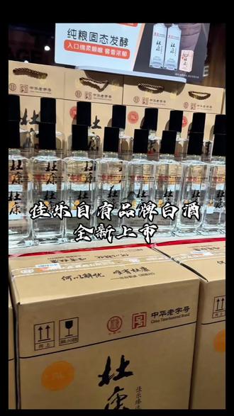 走亲访友不知道带啥?佳乐超市给你答案!自有品牌白酒,52度浓香型,纯粮食酿造,好喝不贵!#杜康 #固始同城 #新年必备 #聚会首选 #佳乐商业