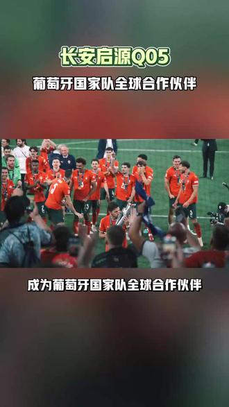 长安启源、葡萄牙国家队双雄集结满配登场!天枢智驾加持,低能耗精打细算,长续航千里无忧,至高优惠3万元。#南征北战启源相伴 #葡萄牙国家队全球官方合作伙伴 #海纳百川一路长安 #长安启源全新Q05