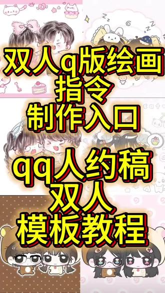 qq人约稿方法来啦!qq人约稿双人,qq人模板 双人q版绘画指令教程!qq人指令情侣,QQ人头像双人定制,QQ人头像模板双人,qq人教程,双人qq人模板,画好朋友q版小人,画好朋友q版小人模板#画好朋友q版小人教程 画好朋友q版教程,qq人模板双人情侣,qq人模板双人闺蜜,#q版情侣绘画教程ai #qq人约稿教程 #双人q版绘画豆包指令 #即梦ai 情侣qq人模板、双人qq人定制,生成q版人物指令,双人q版绘画指令