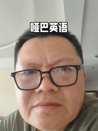 哑巴英语#英语学习