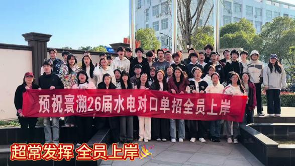 2026水电单招对口升学班全员上岸👏🏻
#单招 #成功上岸 #湖南水利水电职业技术学院 #单招考试