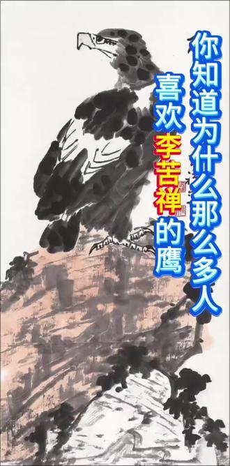 有没有跟我一样,看了很多画鹰的教程,还是画不出那种霸气?今天我就带您看看真正的‘鹰王’李苦禅的作品,他笔下的鹰,为什么能让无数人越看越上瘾?接下来每一张画,我都给您拆解到细节,看完您就懂了!#李苦禅#李苦禅的鹰 #李苦禅大师 #国画#国画技法