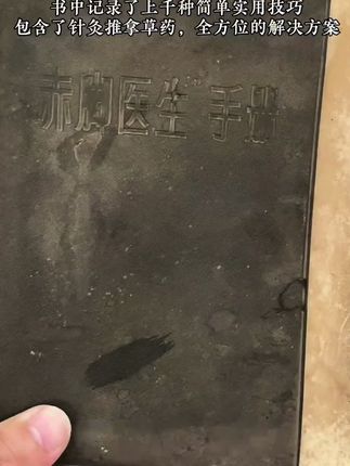 末日宝典,1970版赤脚医生手册,收录了上千条简单实用的技巧,图文并茂,通俗易懂#传承中医文化 #中医 #老祖宗的智慧 #古书古籍 #中医文化