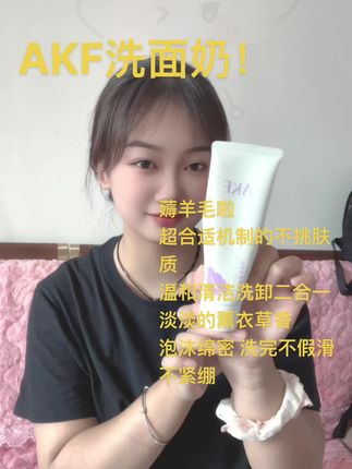 #日常互动 #洗面奶 #强烈推荐 #洁面 #AKF