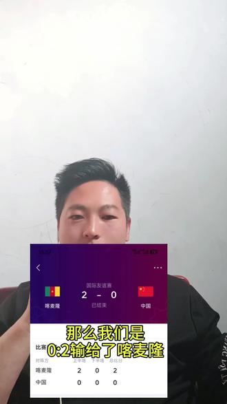 今天这场比赛输了,实力悬殊太大,也是给小将们锻炼的机会吧,总结经验,加油!#国足vs喀麦隆 #国足 #国足加油