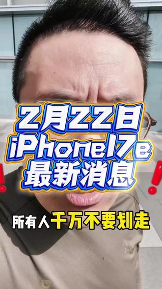 2月22日iPhone17e最新消息 #iPhone17e #苹果17e手机 #数码科技 #苹果手机 #苹果发布会
