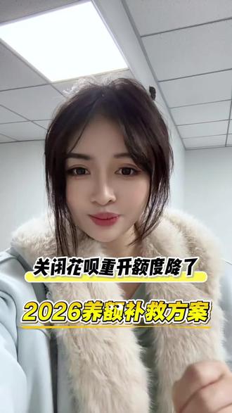 悔哭!关闭花呗重开额度降了,2026养额补救方案 #花呗 #花呗征信 #花呗有利息吗 #花呗额度 #花呗怎么用