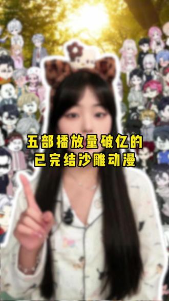五部播放量破亿的已完结沙雕动漫 # 沙雕动漫 # 沙雕动画 # 动画推荐