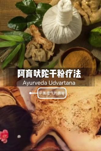 在阿育吠陀整体疗愈项目中,有一种非常特别的疗愈方式-被称为Udvartana 干粉按摩,是一种古老而强大的阿育吠陀净化与焕肤疗法。Udvartana的意思是“向上移动某物”,疗愈师通过按摩与渗透性的草药相结合,由下向上逆着毛孔方向按摩身体,在体内产生热量,帮助液化Ama,减少shiqi,阿育吠陀根据相似增加相似,对立达到平衡的原理,干粉的热、粗糙、干的特质可以平衡身体过度的kapha水性和油性、冷的特质。尤其适合水土型能量体质或kapha能力失衡的人。通过Udvartana干粉疗法可以快速带走身体过多的水分。#阿育吠陀#阿育吠陀疗愈师#阿育吠陀培训#祛湿#减脂塑形
