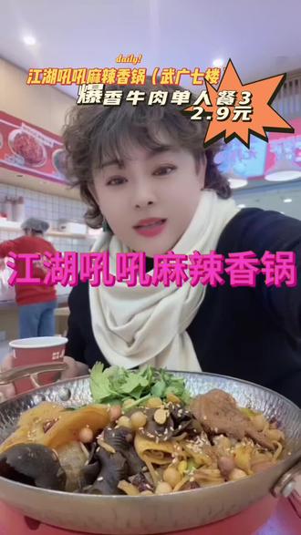 #江湖吼吼麻辣香锅(武商MALL. 国广店)#爆辣牛气.爆香牛肉单人餐32.9元#干锅.银耳汤.冰粉.红枣茶.四川泡菜.各种饭#武汉广场七楼