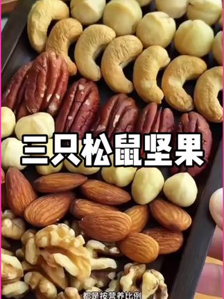 我回购好多次三只松鼠的纯坚果又来卷了,个个颗粒饱满,酥脆香醇的没有坏果。就连我老公都特喜欢里面的榛子,碧根果,巴旦木,腰果核桃仁超多的坚果特好吃,只可惜库存不多#原味干果仁 #坚果 #碧根果#超便宜超划算