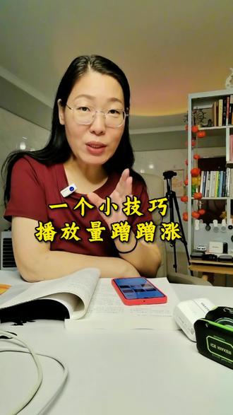 一个小技巧,播放量蹭蹭往上涨 视频播放量卡在几百的,赶紧去试试,亲测有效#上热门 #短视频变现# #从零开始学抖音 #实用知识分享 #新手做抖音