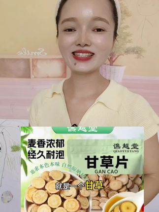 #甘草