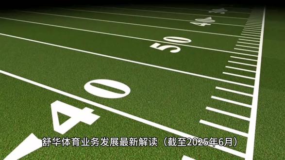 舒华体育业务发展最新解读