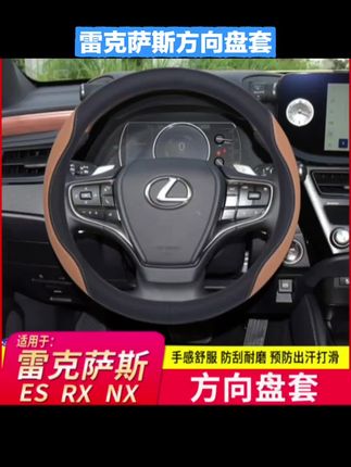 #雷克萨斯方向盘保护套 #雷克萨斯es 适用于雷克萨斯方向盘套ES200 NX260 RX350H汽车用品改装内饰件#方向盘保护套 #雷克萨斯es200 #方向盘套推荐
