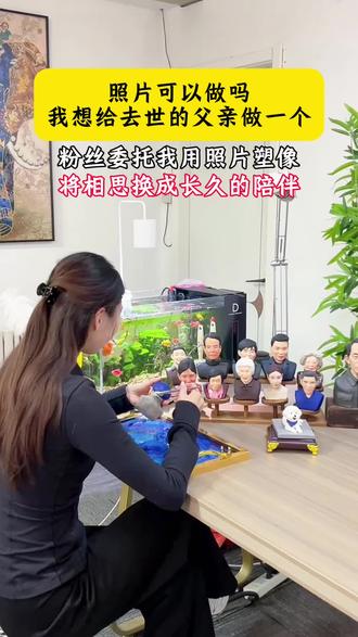 照片可以做吗 我想给去世的父亲做一个 粉丝委托手艺人用照片塑像 将相思换成长久的陪伴#真人手办#思念#定制