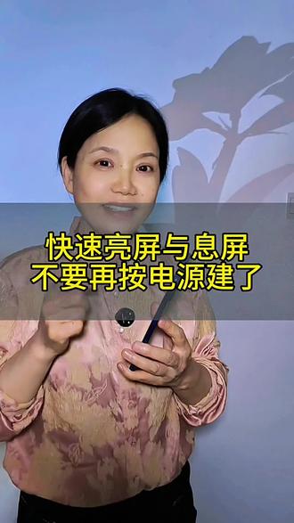 #热门 手机亮屏与息屏,不要再按电源键了#干货分享 #讨论#普及知识#冷门小知识 #@DOU十小助手 #普及知识