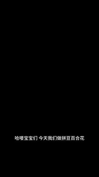 花朵系列1️⃣ 哈哈哈教程在我的收藏夹里吃灰了好久 今天终于来做啦 是@耶!是皮皮 老师的图纸哦 好好看 看着简单其实也挺简单的 大家都快去做拼豆永生花吧~#拼豆是一门正经学问 #抖音第0届拼豆大赛 #拼豆 #拼豆花束 #拼豆又卷出新烫法啦
