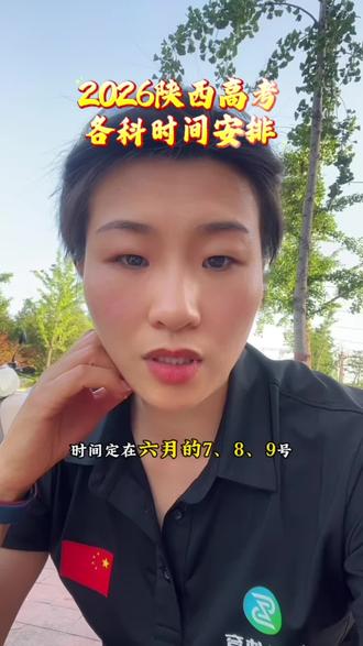 2026陕西高考日程表|3+1+2模式,精准到每科⏰
#陕西高考时间 #高考倒计时 #高考加油 #韩城 #渭南高考