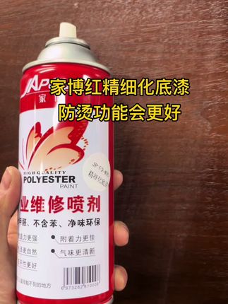 家博红精细化底漆 防烫功能会更好 #强烈推荐 #家博红 #自喷漆