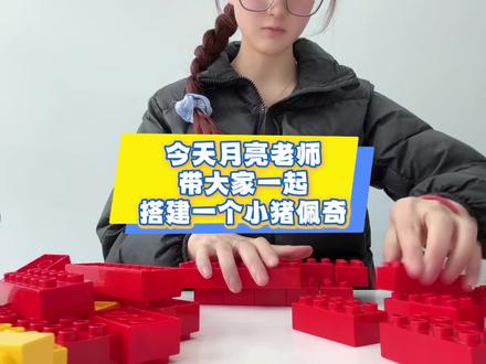 谁的童年DNA动了!✨
用积木拼出小猪佩奇~
手残党也能跟着月亮老师一起复刻!
快乐就是这么简单~
#积木手工 #小猪佩奇 #亲子手工 #治愈系日常