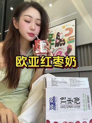 这个红枣奶巨巨巨好喝!#欧亚牛奶 #欧亚红枣奶 #红枣奶 #牛奶