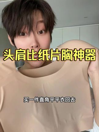 秋冬穿搭有型必备神器#显平显瘦 #内衣