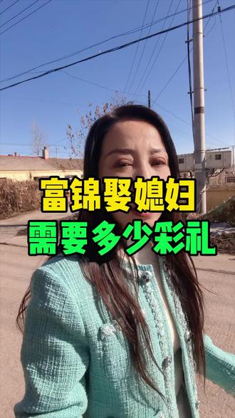 富锦娶媳妇多少彩礼#富锦 #富锦美食 #富锦市