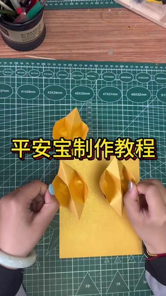 平安宝制作教程 #非遗折纸 #折纸视频教程 #平安宝 #手工折纸教学