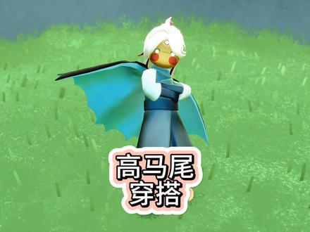 看看你的高马尾穿搭吧 #光遇 #光遇追光计划