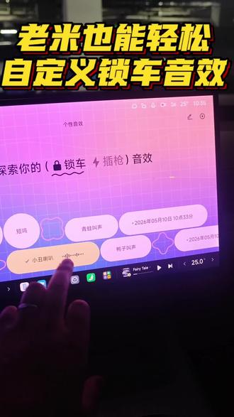 超简单,自定义锁车音效 #小米汽车 #小米汽车ota #我和我的小米汽车