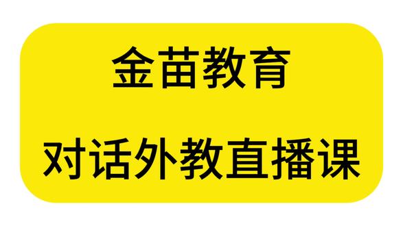 金苗教育外教老师 口语嘎嘎好
