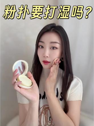气垫粉扑打湿再用?难怪卡粉斑驳
#dou上热门 #气垫 #底妆技巧 #护肤误区 #皮肤管理师