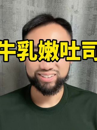 牛乳嫩吐司,香甜绵软,奶香浓郁,当个早点夹个鸡蛋火腿特别美味#吐司#美食#好吃到停不下来