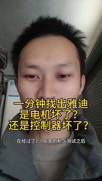 一分钟找出雅迪
是电机坏了?
还是控制器坏了?
#修车
#雅迪
#电机