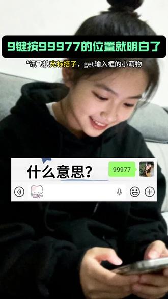 你何时才能领会99977的暗示#讯飞输入法光标搭子 #三9二7的含义 #光标搭子2 #我的新春表达搭子