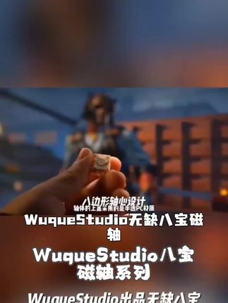 WuqueStudio 八宝磁轴系列八宝轴-α版线性手感自定义行程透明上盖#发芽土豆去芽后还能吃吗 #水花生能当菜吃吗 #什么菜草酸多需要焯水 #隔夜的焯水香椿能不能吃