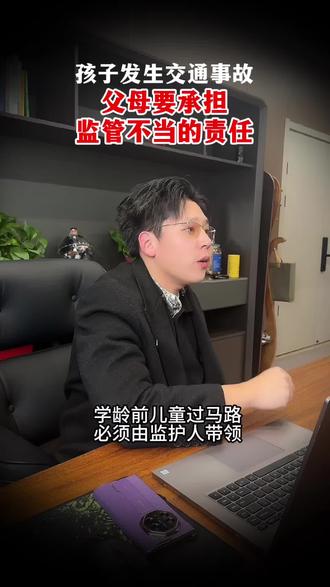 孩子发生交通事故,父母要承担监管不当的责任!#交通律师 #无锡交通律师 #交通事故