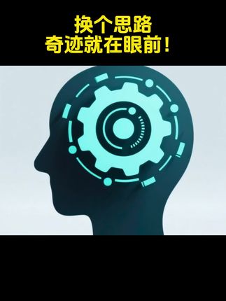 换个思路,奇迹就在眼前! #顶级思维 #好书分享