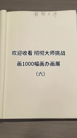 欢迎收看彻彻大师挑战画1000幅画办画展,今天要画的是披着羊皮的狼#放假回家生存指南 #日常瞎画 #没点艺术细胞刷不到 #大学生 #放假 @抖音小助手 @DOU+小助手