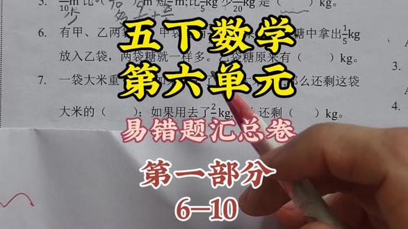 五下数学第六单元 易错题汇总卷
第一部分
错误率较高的填空题
#小学数学五年级 #小学数学复习 #数学题解答技巧 #数学学习日常 #数学