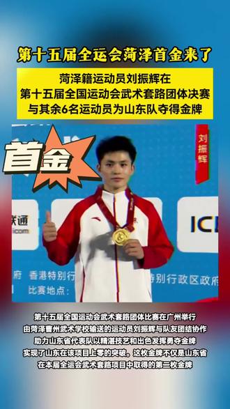 全运会菏泽首金#全运会#菏泽#金牌